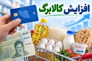 سناریوهای افزایش کالابرگ الکترونیکی/ حداقل افزایش ۳۰۰ هزار تومان است