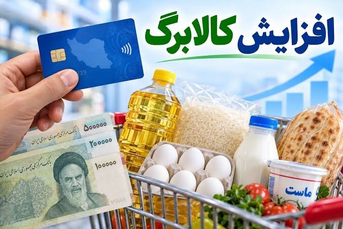 سناریوهای افزایش کالابرگ الکترونیکی/ حداقل افزایش ۳۰۰ هزار تومان است